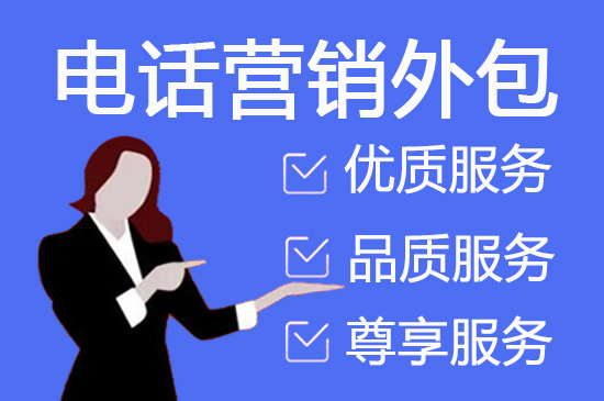 东莞电销坐席外包