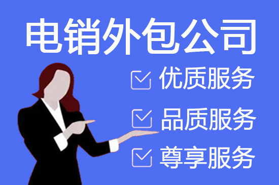 东莞电话外呼公司