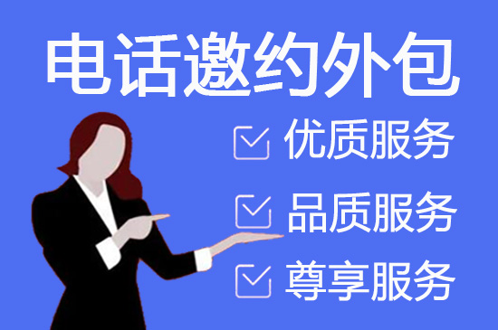 东莞电话营销外包公司怎么选